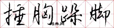 捶胸跺脚怎么写好看