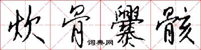 炊骨爨骸怎么写好看