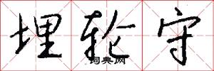 埋轮守怎么写好看
