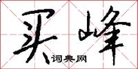 买峰怎么写好看