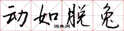 动如脱兔怎么写好看