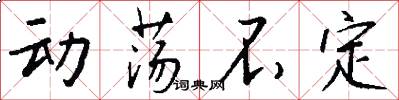 动荡不定怎么写好看