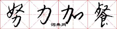 努力加餐怎么写好看