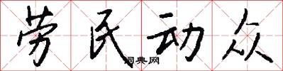 劳民动众怎么写好看