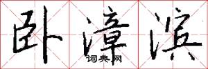 卧漳滨怎么写好看