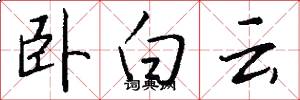 卧白云怎么写好看