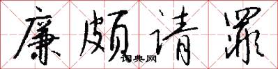 廉颇请罪怎么写好看
