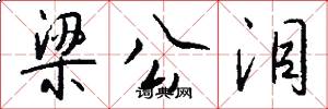 梁公泪怎么写好看