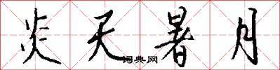 炎天暑月怎么写好看