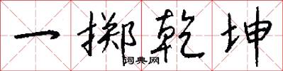 一掷乾坤怎么写好看