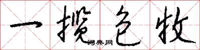 一揽包收怎么写好看