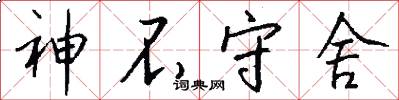神不守舍怎么写好看