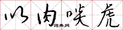 以肉啖虎怎么写好看