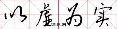 以虚为实怎么写好看