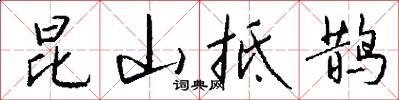昆山抵鹊怎么写好看