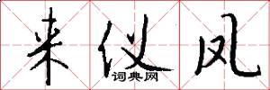 来仪凤怎么写好看