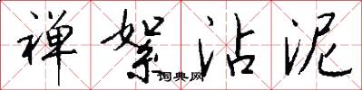 禅絮沾泥怎么写好看
