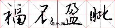 福不盈眦怎么写好看