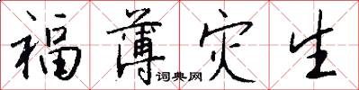 福薄灾生怎么写好看