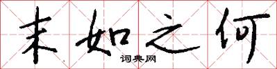 末如之何怎么写好看