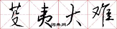 芟夷大难怎么写好看