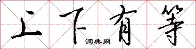 上下有等怎么写好看