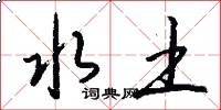 水土怎么写好看