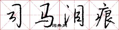 司马泪痕怎么写好看