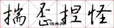 揣歪捏怪怎么写好看