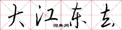 大江东去怎么写好看