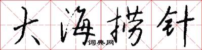 大海捞针怎么写好看