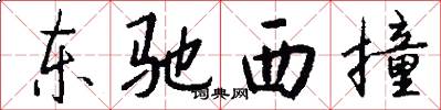 东驰西撞怎么写好看
