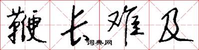 鞭长难及怎么写好看