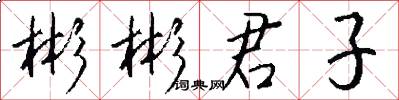 彬彬君子怎么写好看