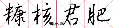 糠核君肥怎么写好看