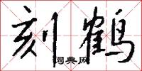 刻鹤怎么写好看