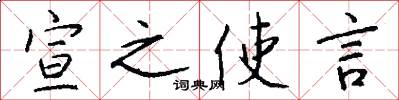 宣之使言怎么写好看