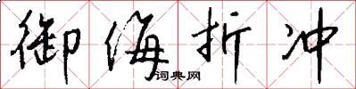 御侮折冲怎么写好看