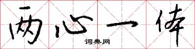 两心一体怎么写好看