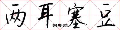 两耳塞豆怎么写好看