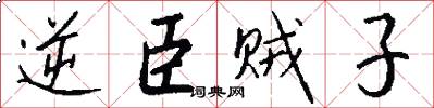 逆臣贼子怎么写好看
