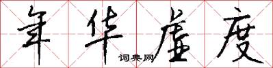 年华虚度怎么写好看