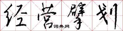 经营擘划怎么写好看