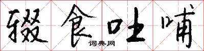 辍食吐哺怎么写好看