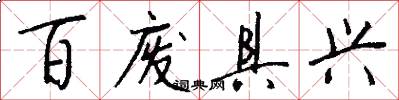 百废具兴怎么写好看