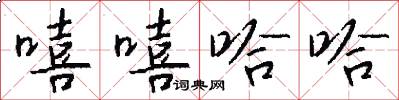 嘻嘻哈哈怎么写好看