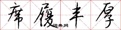 席履丰厚怎么写好看
