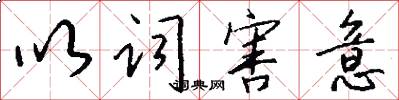 以词害意怎么写好看