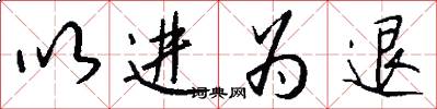 以进为退怎么写好看