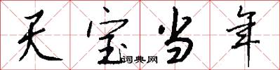 天宝当年怎么写好看